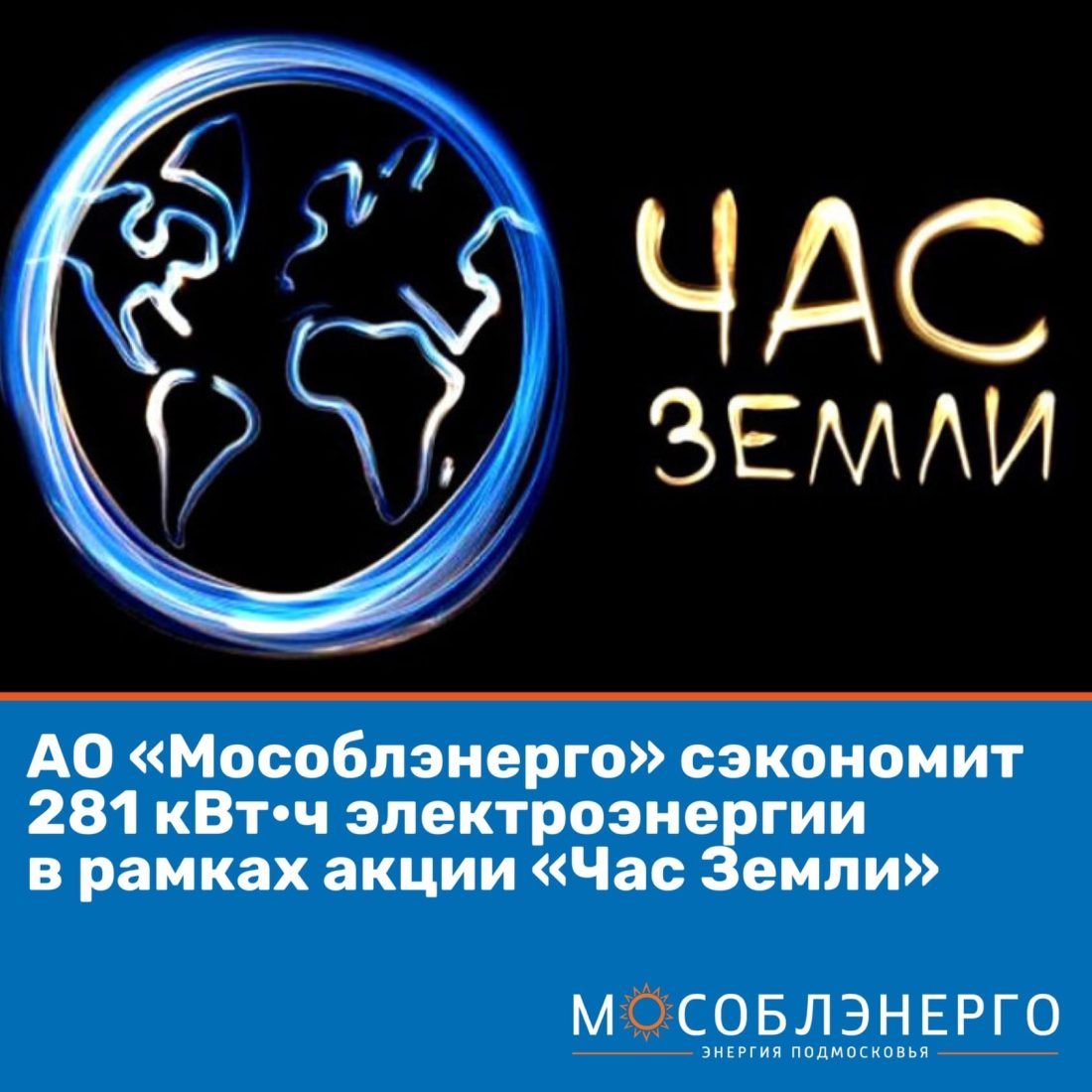 АО «Мособлэнерго» сэкономит 281,8 кВт/ч электроэнергии в «Час Земли» -  Официальный сайт администрации города Долгопрудный